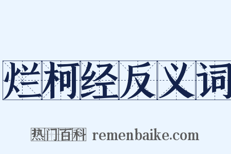 烂柯经反义词是什么意思的图片